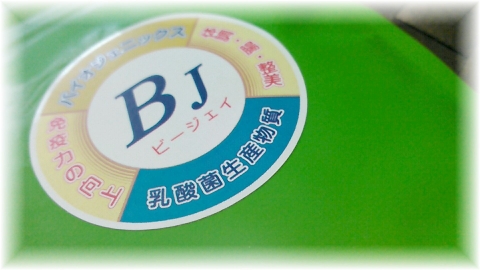 乳酸菌 BJ (1)2