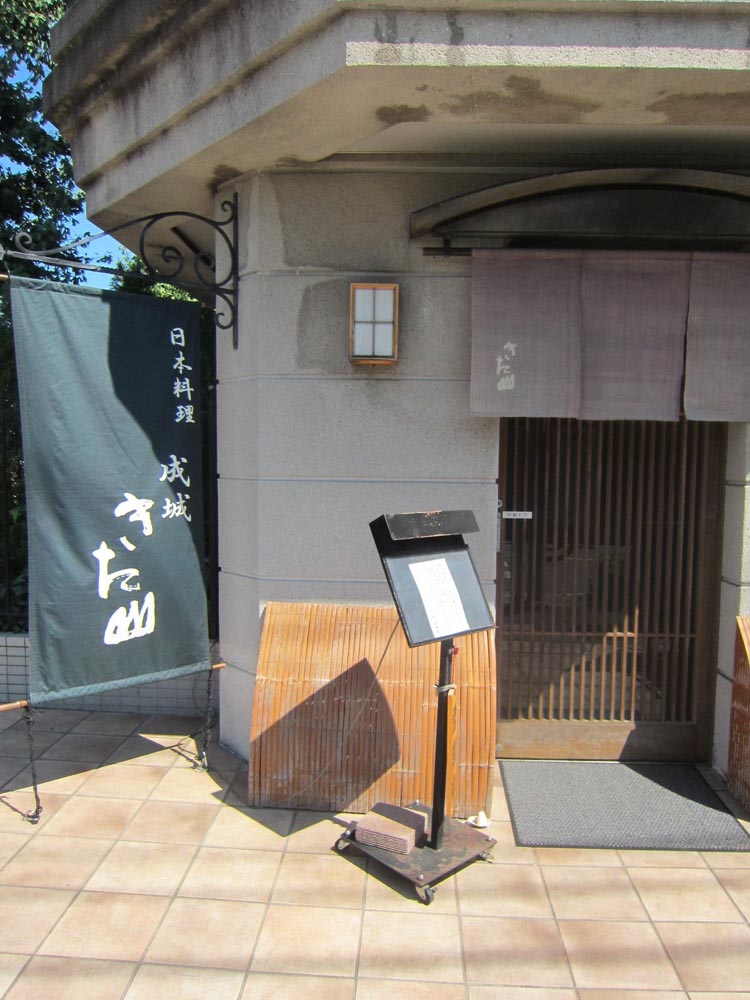 ちとから散策 日本料理 成城きた山 本店