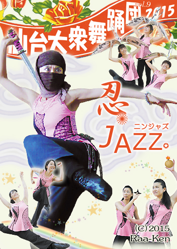 仙台大衆舞踊団2015・忍ＪＡＺＺ