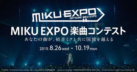 「HATSUNE MIKU EXPO」楽曲コンテスト開催！