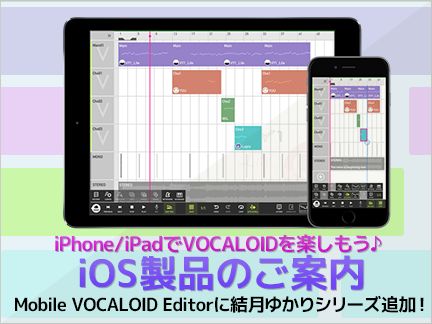 Mobile VOCALOID Editorのオプションライブラリに「結月ゆかり純・穩・凛」が追加