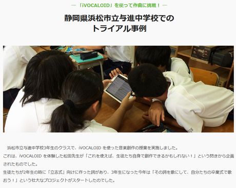 ― 「iVOCALOID」を使って作曲に挑戦！ ― 静岡県浜松市立与進中学校でのトライアル事例