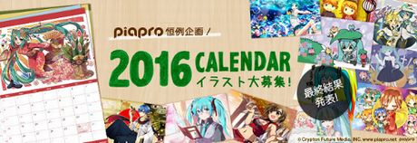 「ピアプロコラボ2016　カレンダーイラスト大募集!!」1～12月の採用作品発表！！