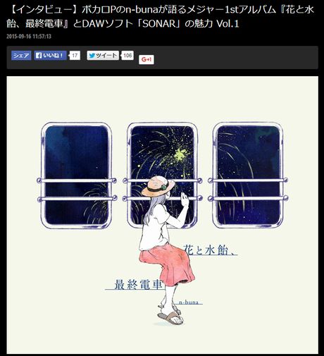 ボカロPのn-bunaが語るメジャー1stアルバム『花と水飴、最終電車』とDAWソフト「SONAR」の魅力 Vol.1