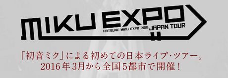 「初音ミク」初の日本ライブ・ツアー決定！「HATSUNE MIKU EXPO」を全国5都市で開催！
