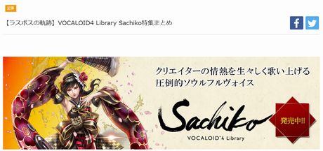 【ラスボスの軌跡】VOCALOID4 Library Sachiko特集まとめ