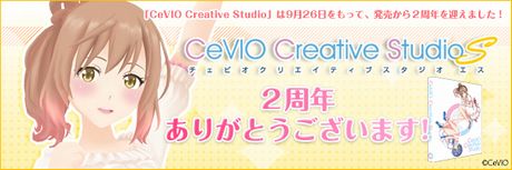 『CeVIO Creative Studio』2周年のお知らせ