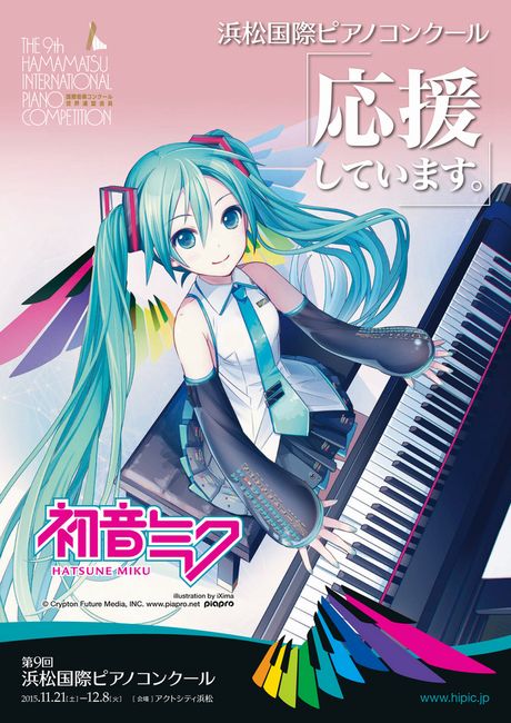 浜松国際ピアノコンクールのポスターに初音ミクが登場