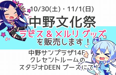 10/31・11/1開催の「中野文化祭」で蒼姫ラピス＆メルリグッズ販売！