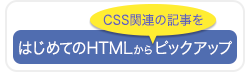 はじめてのHTMLからCSS関連の記事をピックアップ