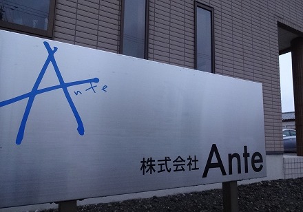 株式会社Ante (3)