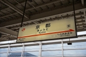 朝の京都駅