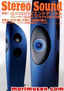 (Stereo Sound　当店広告掲載誌)『Stereo Sound　2015年　秋号　No.196』ステレオサウンド　（無線とパソコンのモリ　大阪・日本橋）