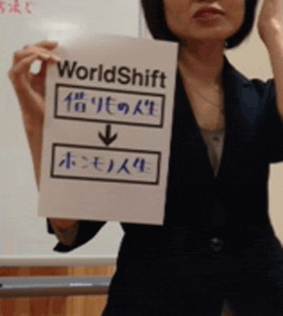 WorldShift集め　ソシオ・マネジメント勉強会
