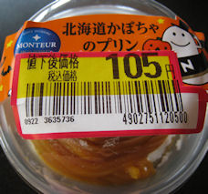 北海道かぼちゃのプリン