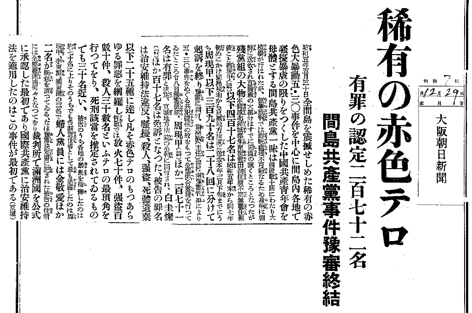 昭和7　稀有の赤色テロ　間島共産党事件