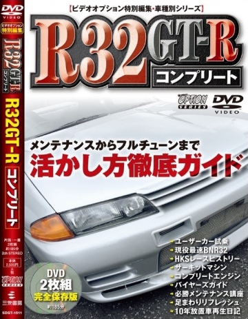 R32 GT-R コンプリート