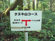 タヌキ山コース標識