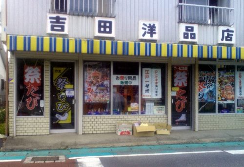 web吉田洋品店